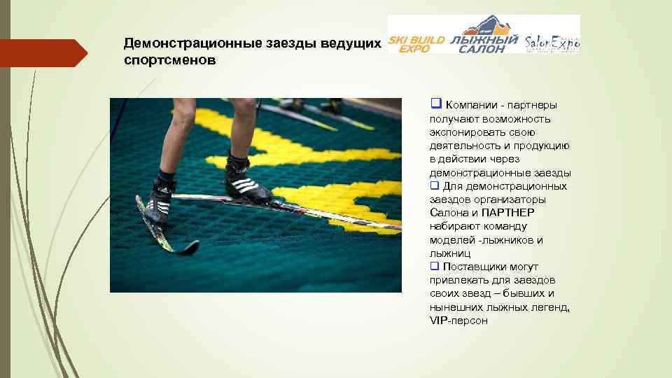 Демонстрационные заезды ведущих спортсменов q Компании - партнеры получают возможность экспонировать свою деятельность и