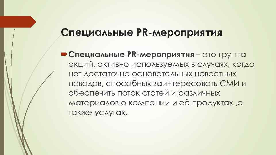 Специальные PR мероприятия – это группа акций, активно используемых в случаях, когда нет достаточно