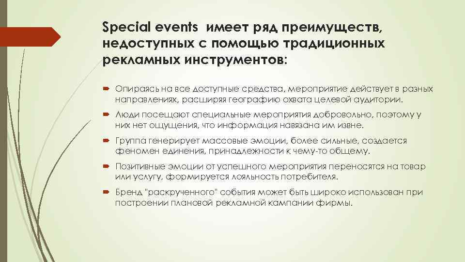 Special events имеет ряд преимуществ, недоступных с помощью традиционных рекламных инструментов: Опираясь на все
