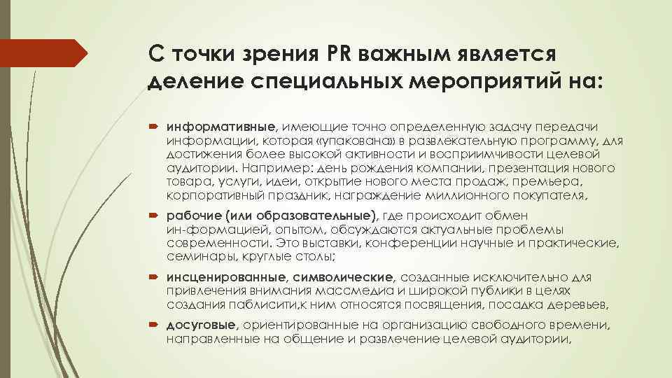 С точки зрения PR важным является деление специальных мероприятий на: информативные, имеющие точно определенную