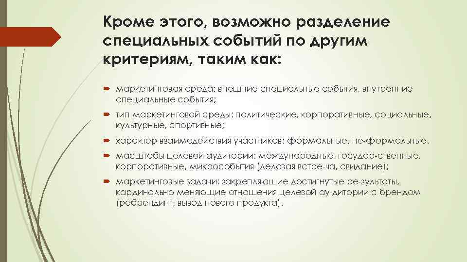 Кроме этого, возможно разделение специальных событий по другим критериям, таким как: маркетинговая среда: внешние