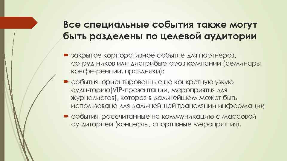 Все специальные события также могут быть разделены по целевой аудитории закрытое корпоративное событие для