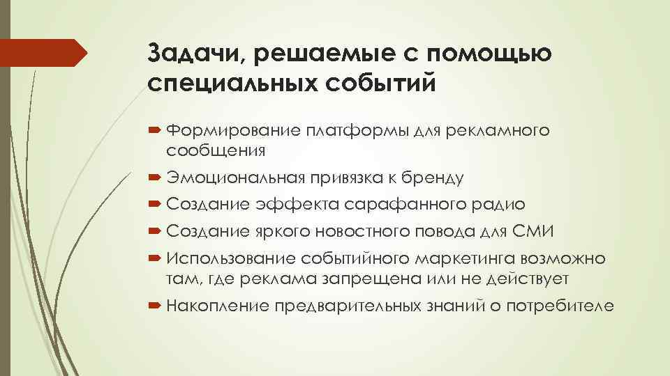 Задачи, решаемые с помощью специальных событий Формирование платформы для рекламного сообщения Эмоциональная привязка к