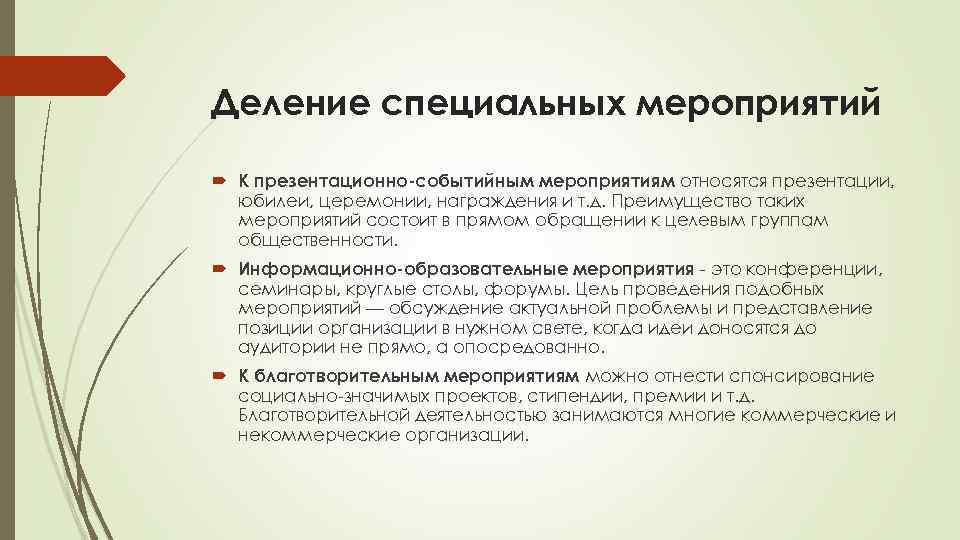Деление специальных мероприятий К презентационно событийным мероприятиям относятся презентации, юбилеи, церемонии, награждения и т.