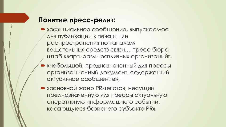 Понятие пресс релиз: «официальное сообщение, выпускаемое для публикации в печати или распространения по каналам
