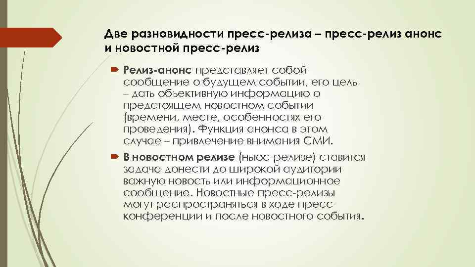 Две разновидности пресс релиза – пресс релиз анонс и новостной пресс релиз Релиз анонс