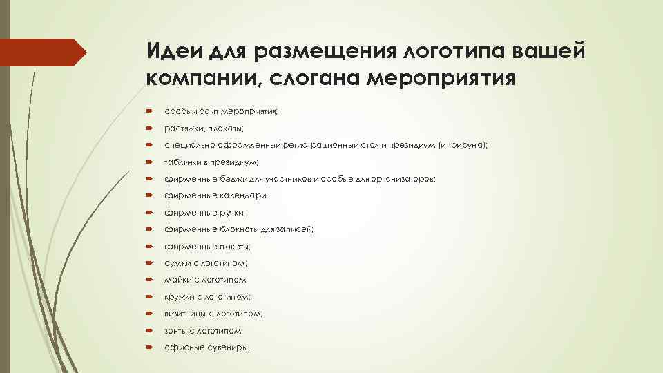 Идеи для размещения логотипа вашей компании, слогана мероприятия особый сайт мероприятия; растяжки, плакаты; специально