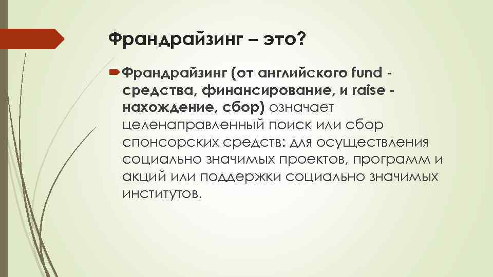 Франдрайзинг – это? Франдрайзинг (от английского fund средства, финансирование, и raise нахождение, сбор) означает