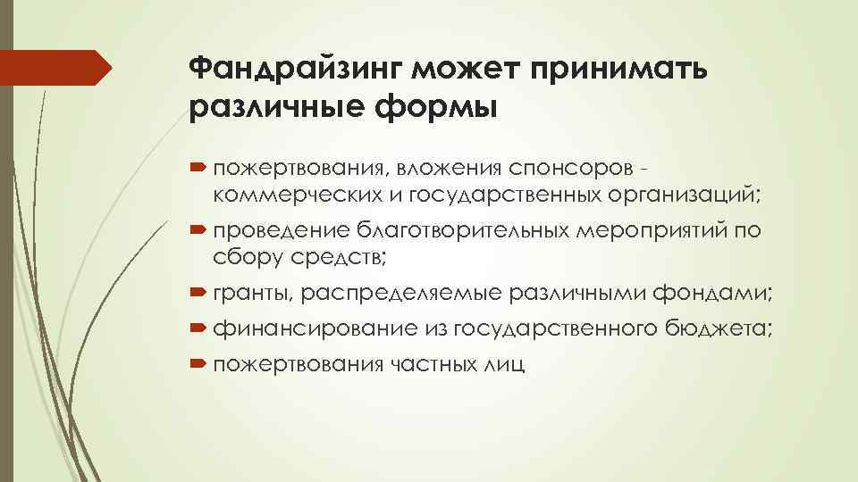 Фандрайзинг может принимать различные формы пожертвования, вложения спонсоров коммерческих и государственных организаций; проведение благотворительных