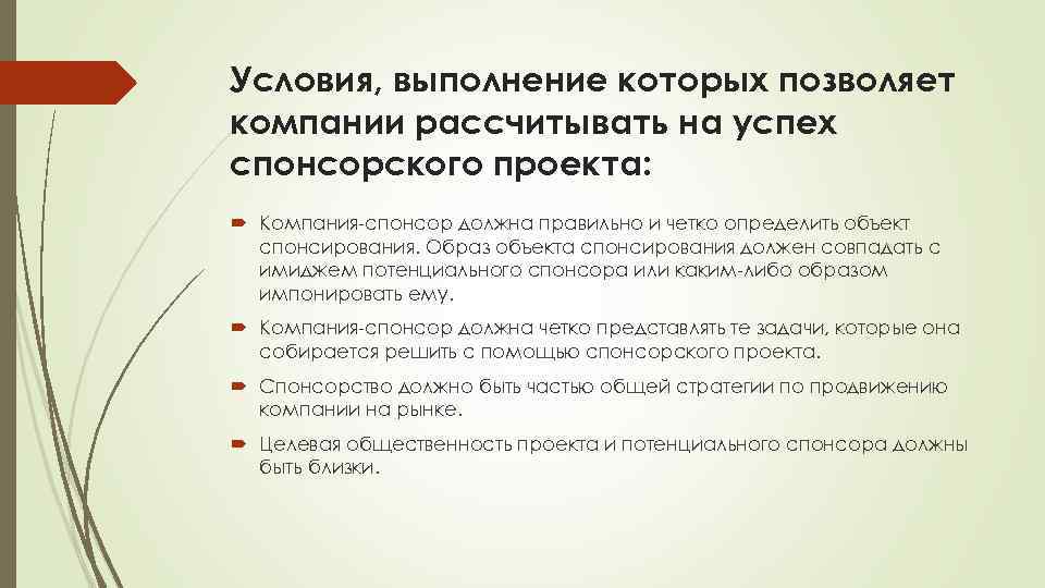 Условия, выполнение которых позволяет компании рассчитывать на успех спонсорского проекта: Компания спонсор должна правильно