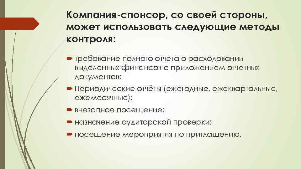Компания спонсор, со своей стороны, может использовать следующие методы контроля: требование полного отчета о