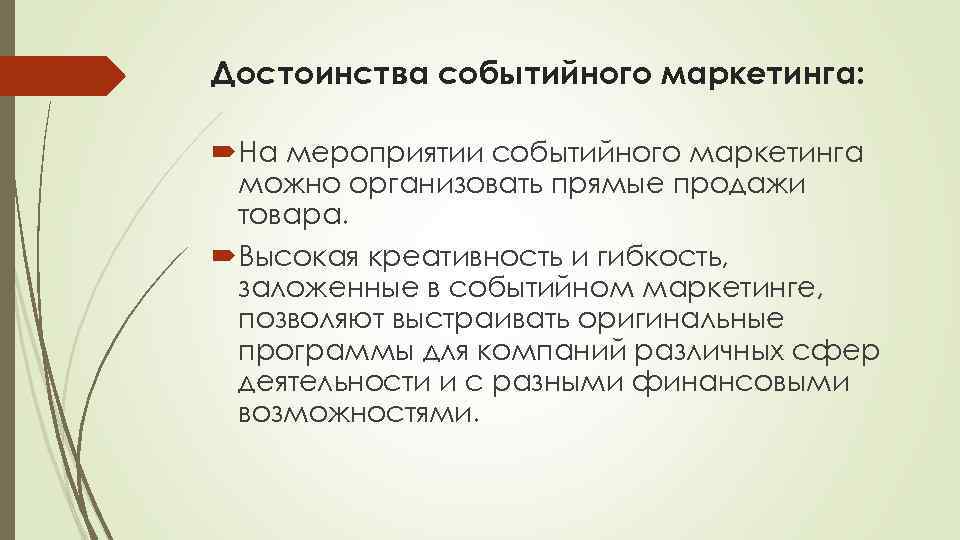 Достоинства событийного маркетинга: На мероприятии событийного маркетинга можно организовать прямые продажи товара. Высокая креативность