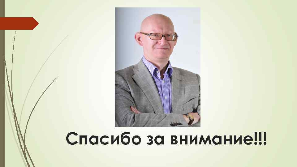 Спасибо за внимание!!! 