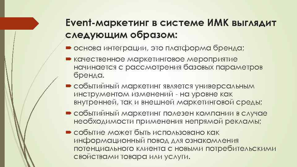 Event маркетинг в системе ИМК выглядит следующим образом: основа интеграции, это платформа бренда; качественное