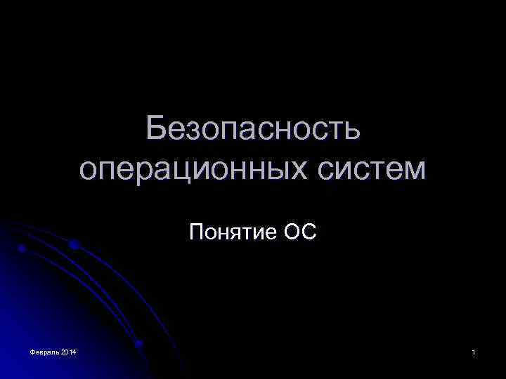 Безопасность ос презентация