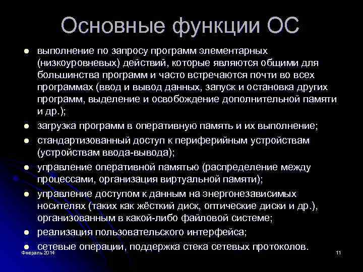 Основные функции ОС выполнение по запросу программ элементарных (низкоуровневых) действий, которые являются общими для