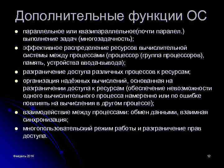 Дополнительные функции ОС l l l параллельное или квазипараллельное(почти паралел. ) выполнение задач (многозадачность);
