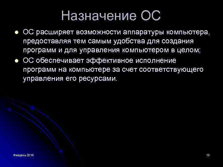 Назначение ОС l l ОС расширяет возможности аппаратуры компьютера, предоставляя тем самым удобства для