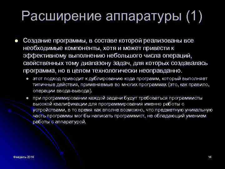 Расширение аппаратуры (1) l Создание программы, в составе которой реализованы все необходимые компоненты, хотя