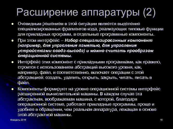 Расширение аппаратуры (2) l l Очевидным решением в этой ситуации является выделение специализированных фрагментов