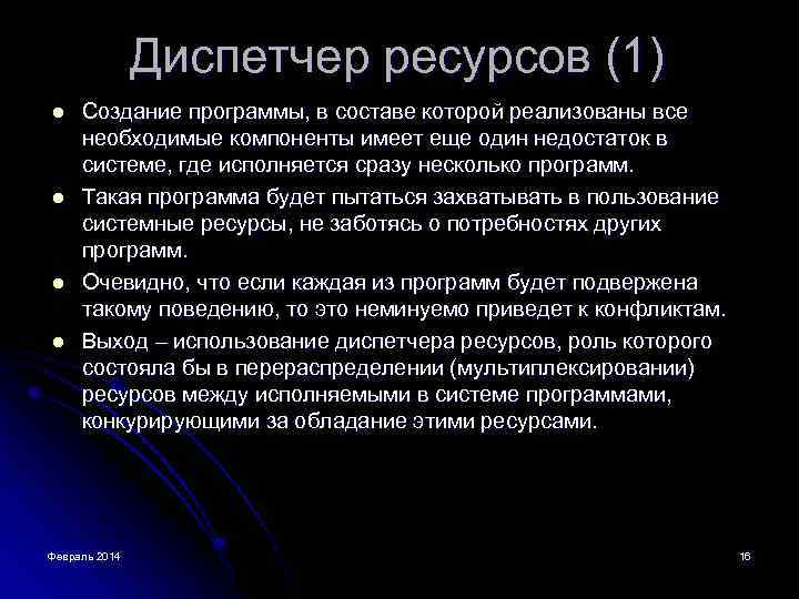 Диспетчер ресурсов (1) l l Создание программы, в составе которой реализованы все необходимые компоненты