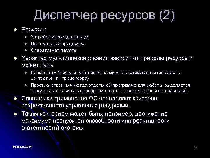 Диспетчер ресурсов (2) l Ресурсы: l l Характер мультиплексирования зависит от природы ресурса и