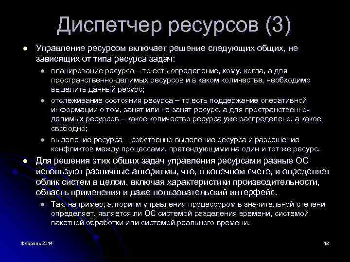 Диспетчер ресурсов (3) l Управление ресурсом включает решение следующих общих, не зависящих от типа