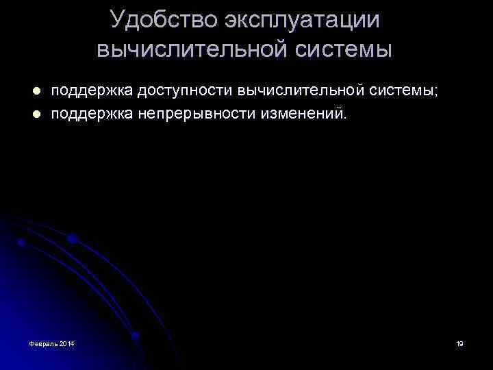 Удобство эксплуатации вычислительной системы l l поддержка доступности вычислительной системы; поддержка непрерывности изменений. Февраль