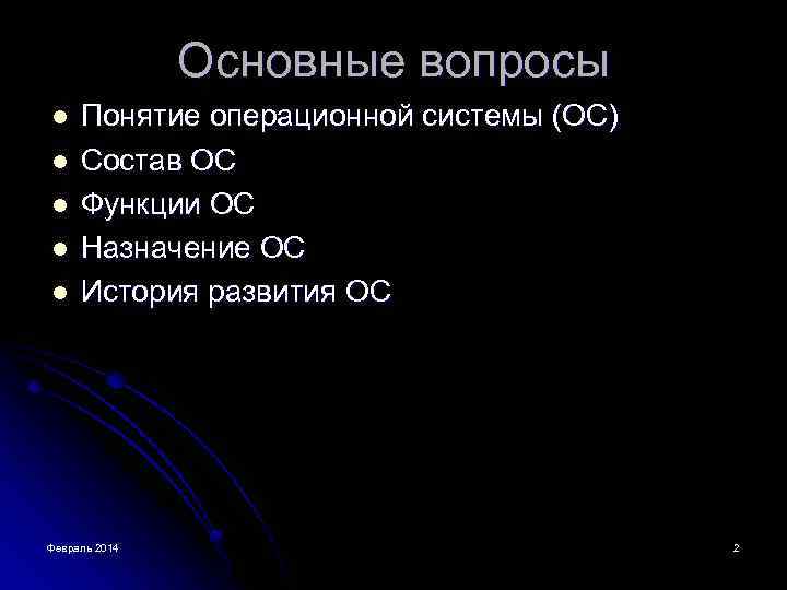 Основные вопросы l l l Понятие операционной системы (ОС) Состав ОС Функции ОС Назначение