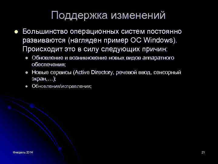 Поддержка изменений l Большинство операционных систем постоянно развиваются (нагляден пример ОС Windows). Происходит это