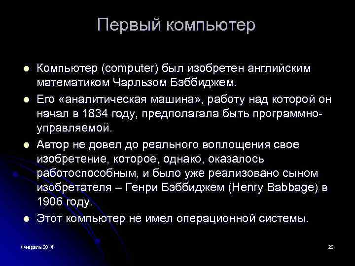 Первый компьютер l l Компьютер (computer) был изобретен английским математиком Чарльзом Бэббиджем. Его «аналитическая