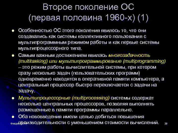 Второе поколение ОС (первая половина 1960 -х) (1) Особенностью ОС этого поколения явилось то,