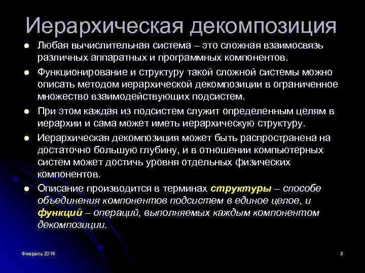 Иерархическая декомпозиция l l l Любая вычислительная система – это сложная взаимосвязь различных аппаратных