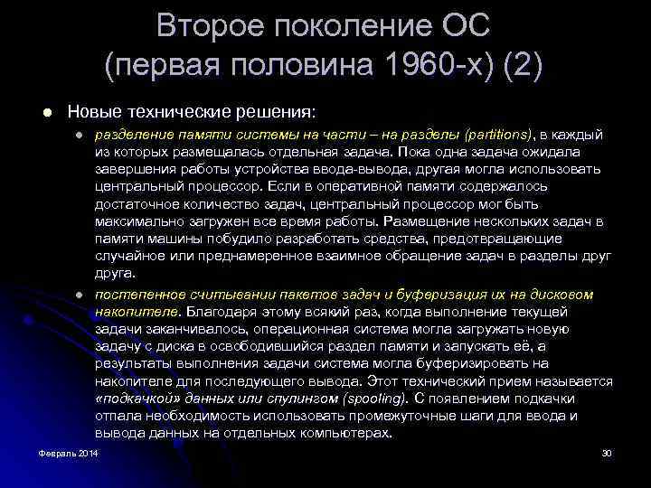 Второе поколение ОС (первая половина 1960 -х) (2) l Новые технические решения: l l