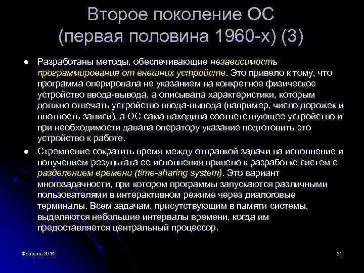 Второе поколение ОС (первая половина 1960 -х) (3) l l Разработаны методы, обеспечивающие независимость