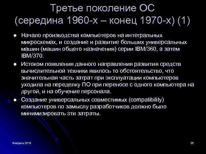 Третье поколение ОС (середина 1960 -х – конец 1970 -х) (1) l l l
