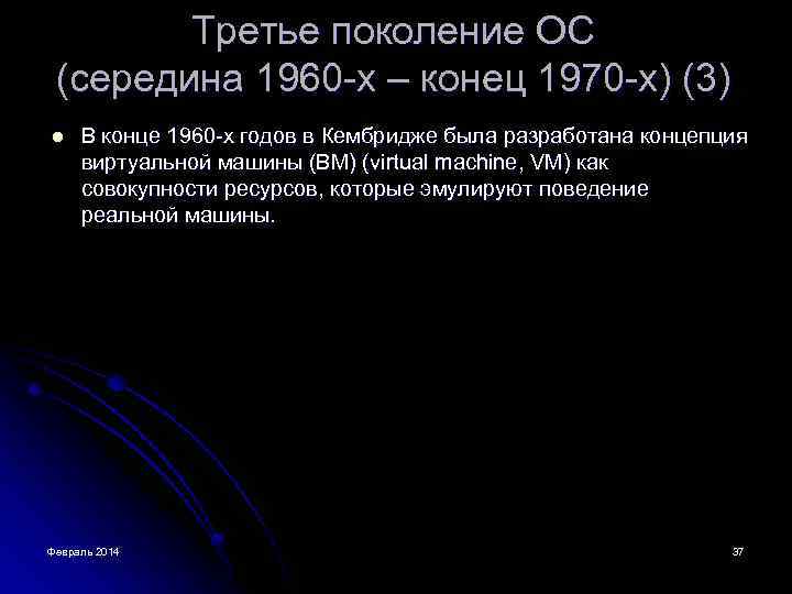 Третье поколение ОС (середина 1960 -х – конец 1970 -х) (3) l В конце