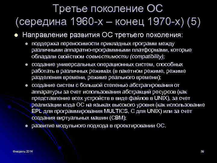 Третье поколение ОС (середина 1960 -х – конец 1970 -х) (5) l Направление развития