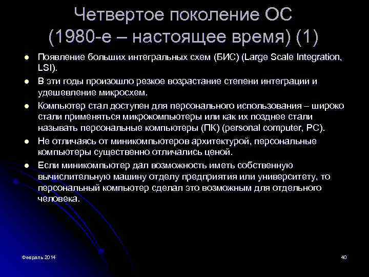 Четвертое поколение ОС (1980 -е – настоящее время) (1) l l l Появление больших