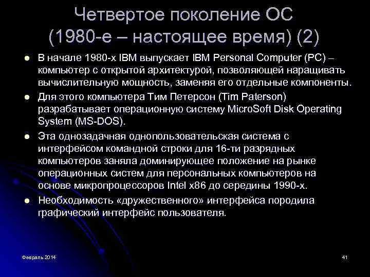 Четвертое поколение ОС (1980 -е – настоящее время) (2) l l В начале 1980