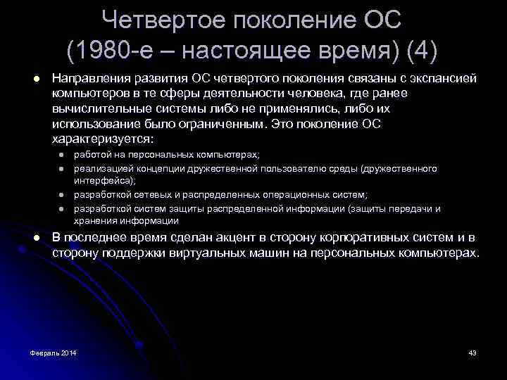 Четвертое поколение ОС (1980 -е – настоящее время) (4) l Направления развития ОС четвертого