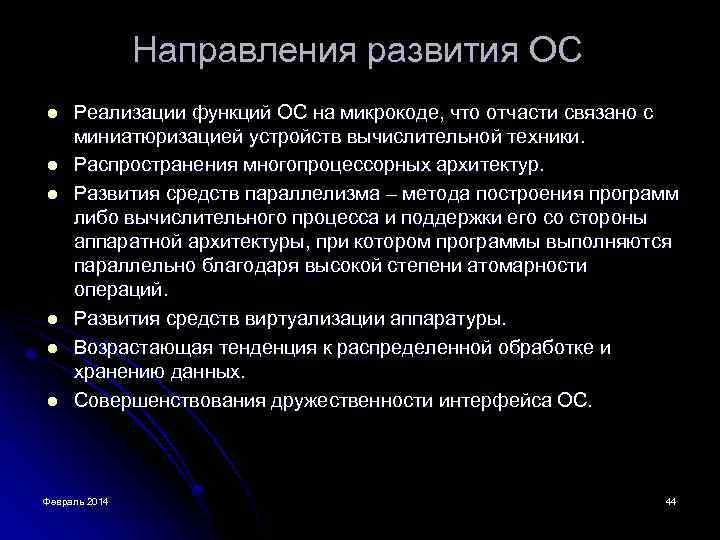 Направления развития ОС l l l Реализации функций ОС на микрокоде, что отчасти связано