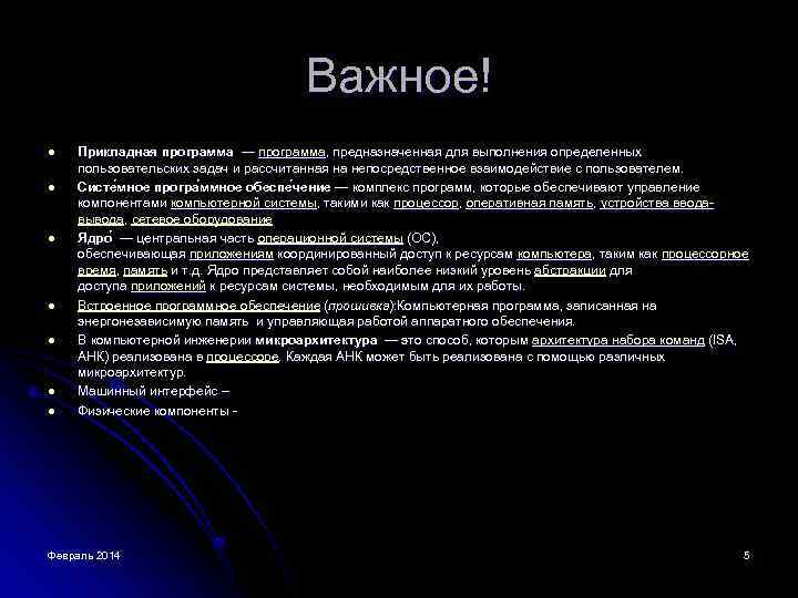 Важное! l l l l Прикладная программа — программа, предназначенная для выполнения определенных пользовательских