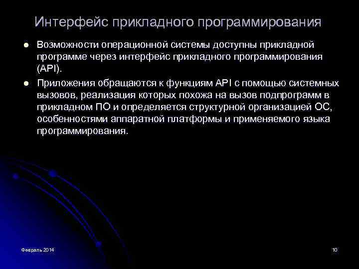 Интерфейс прикладного программирования l l Возможности операционной системы доступны прикладной программе через интерфейс прикладного