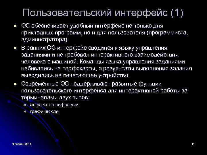 Пользовательский интерфейс (1) l l l ОС обеспечивает удобный интерфейс не только для прикладных