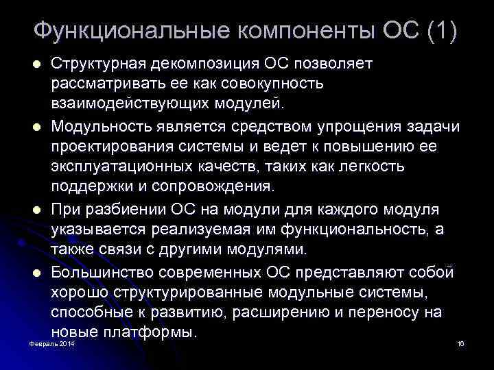 Функциональные компоненты ОС (1) l l Структурная декомпозиция ОС позволяет рассматривать ее как совокупность
