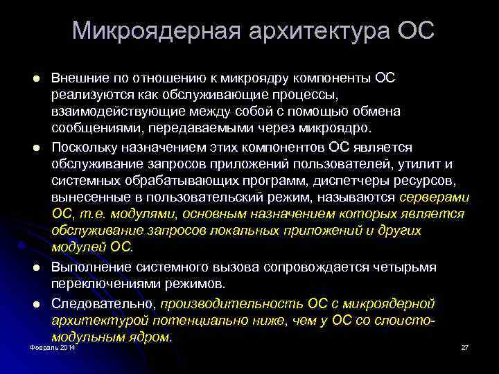 Архитектура операционной системы презентация