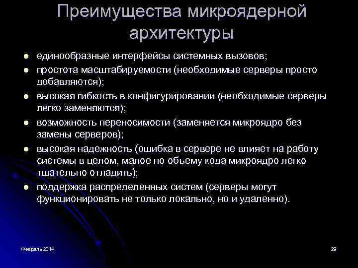 Преимущества микроядерной архитектуры l l l единообразные интерфейсы системных вызовов; простота масштабируемости (необходимые серверы