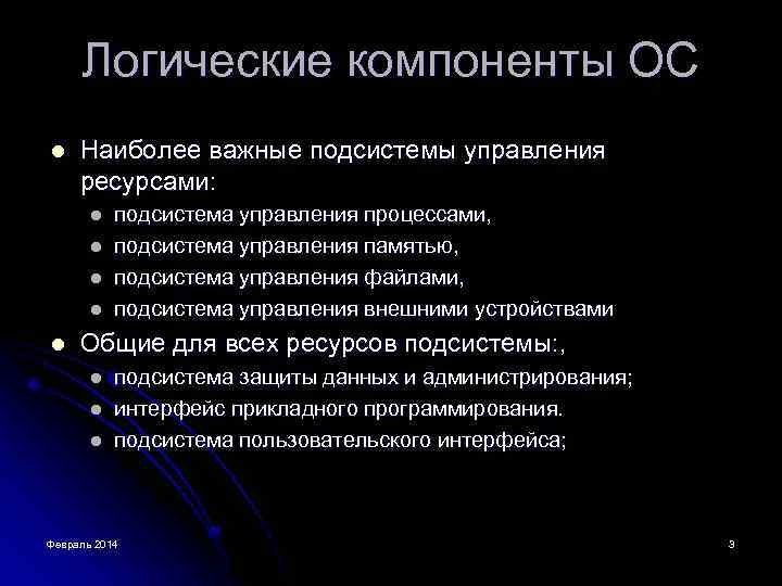 Логические компоненты ОС l Наиболее важные подсистемы управления ресурсами: l l l подсистема управления