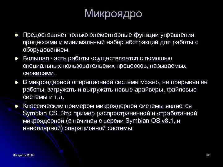Микроядро l l Предоставляет только элементарные функции управления процессами и минимальный набор абстракций для